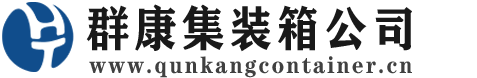 泸县集装箱 - 泸县二手集装箱 - 泸县海运集装箱 - 群康集装箱服务公司